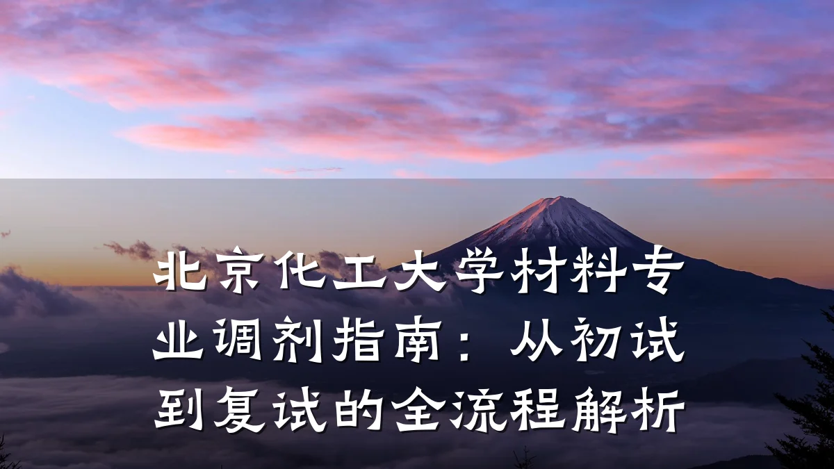 北京化工大学材料专业调剂指南：从初试到复试的全流程解析
