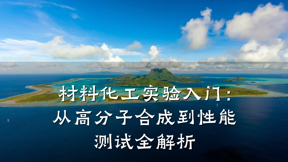 材料化工实验入门：从高分子合成到性能测试全解析