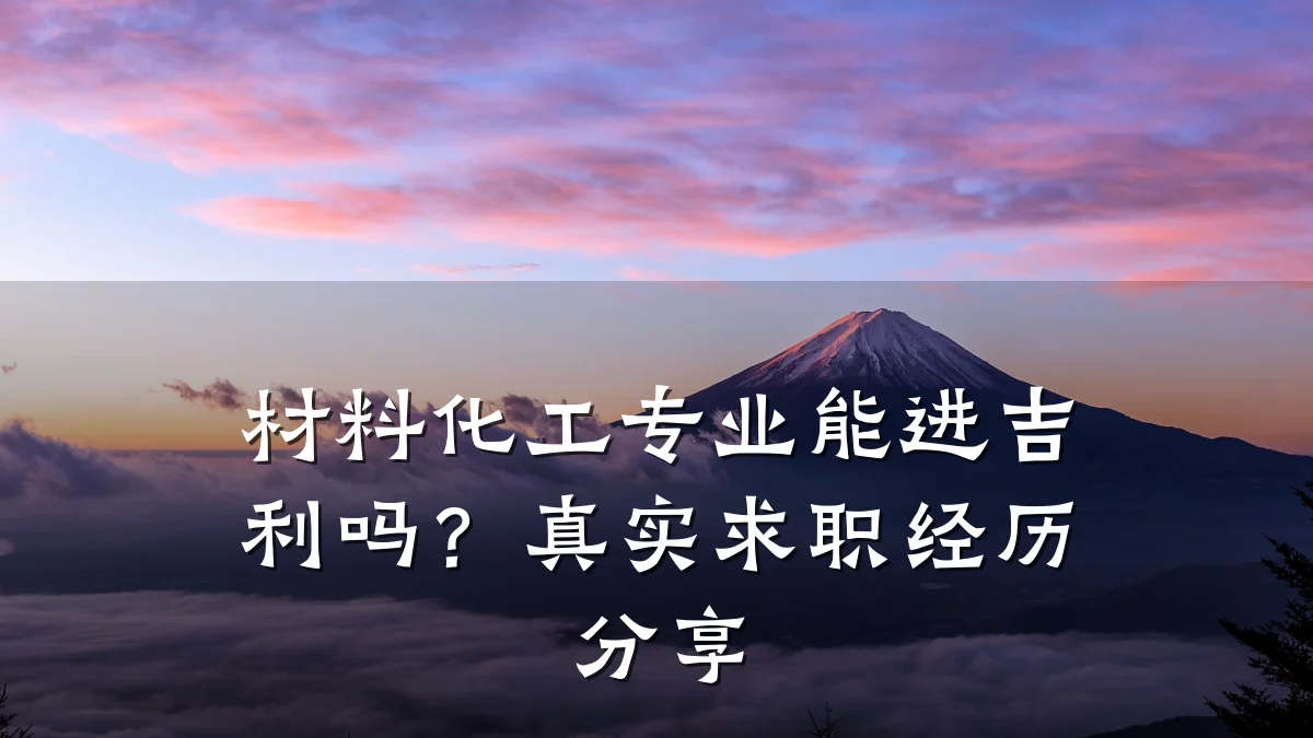 材料化工专业能进吉利吗？真实求职经历分享