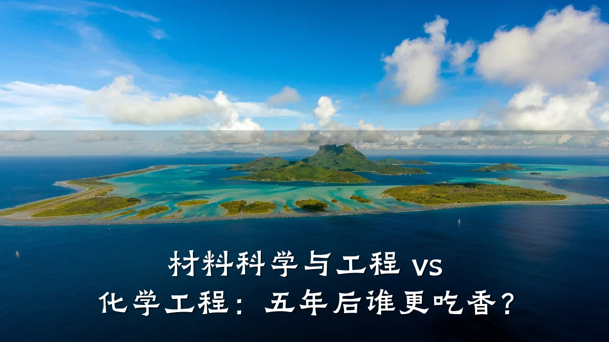 材料科学与工程 vs 化学工程:五年后谁更吃香?