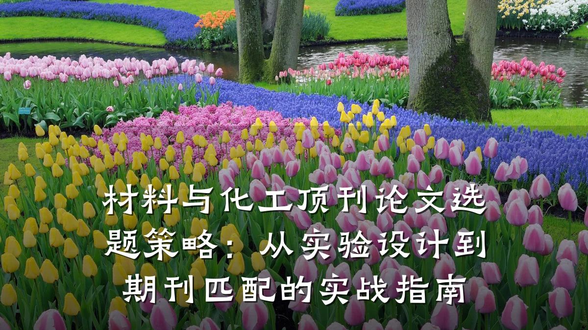 材料与化工顶刊论文选题策略:从实验设计到期刊匹配的实战指南