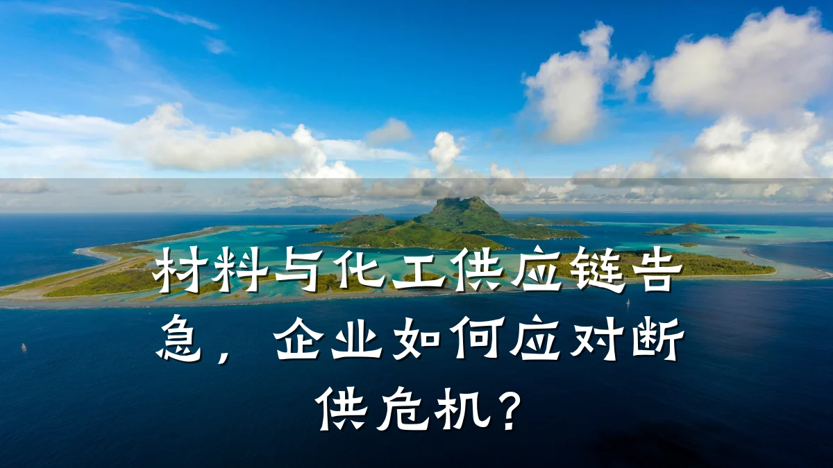 材料与化工供应链告急，企业如何应对断供危机？
