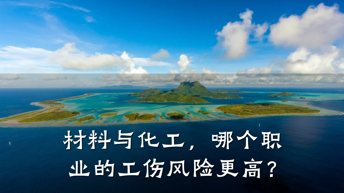 材料与化工，哪个职业的工伤风险更高？