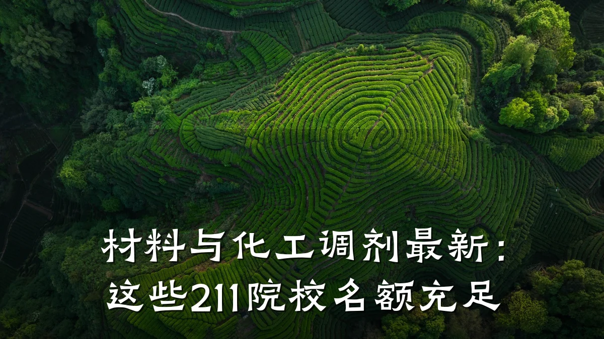 材料与化工调剂最新：这些211院校名额充足