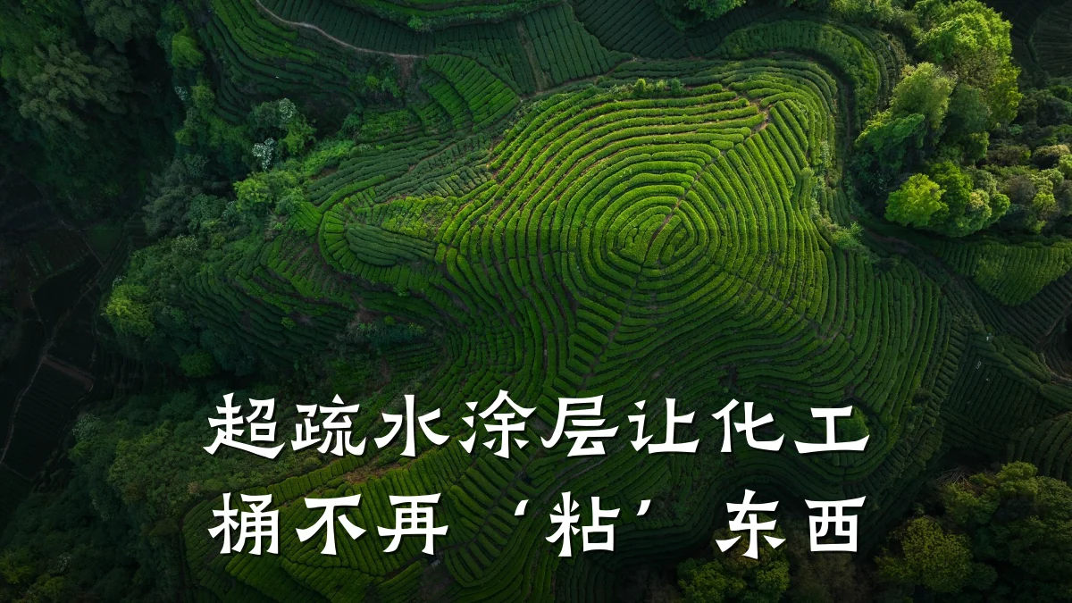超疏水涂层让化工桶不再‘粘’东西