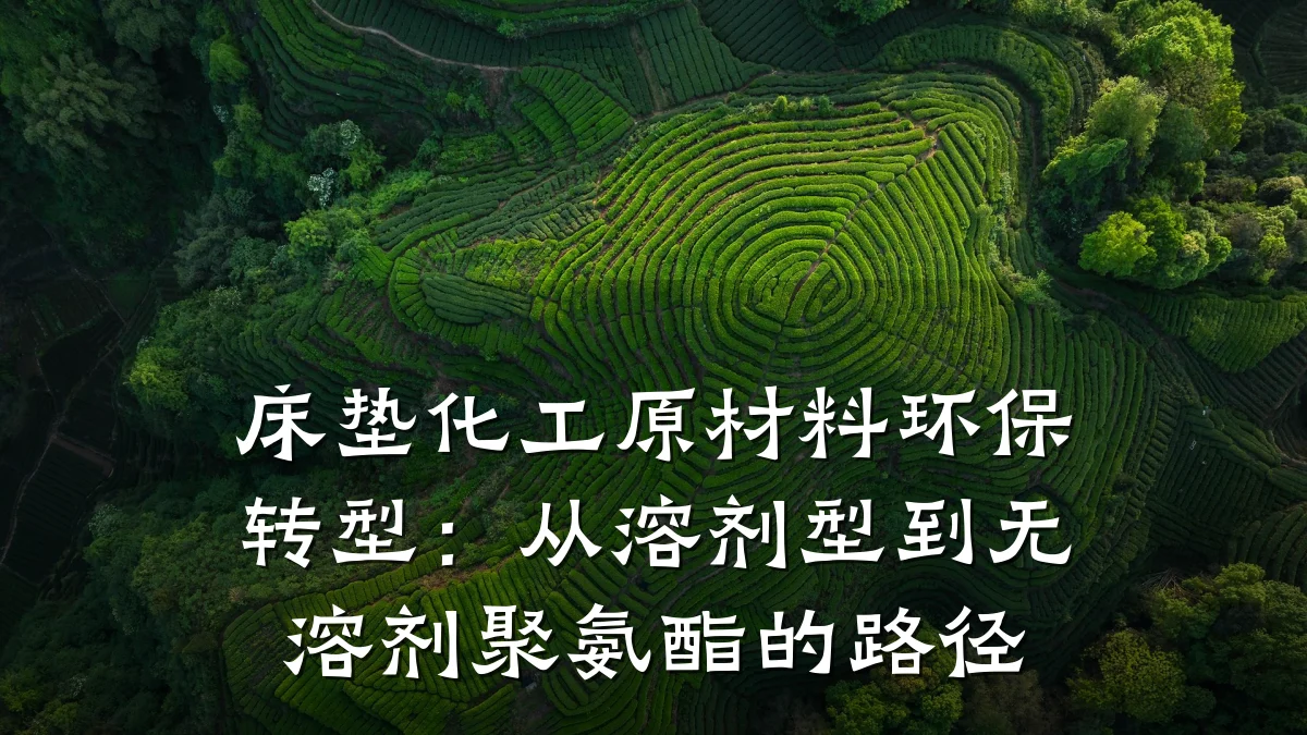 床垫化工原材料环保转型：从溶剂型到无溶剂聚氨酯的路径