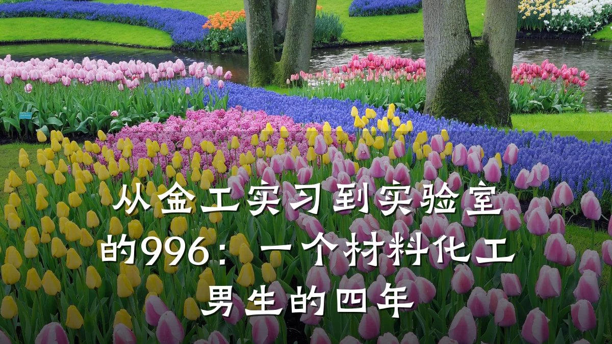 从金工实习到实验室的996：一个材料化工男生的四年