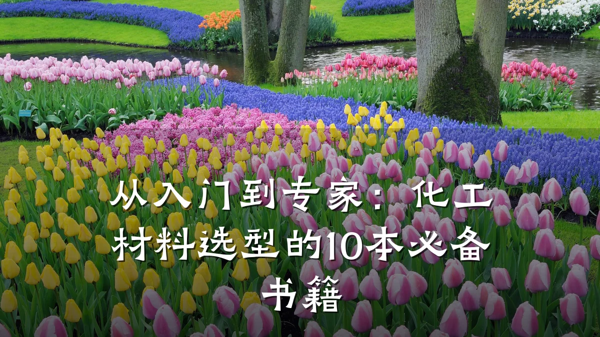 从入门到专家：化工材料选型的10本必备书籍