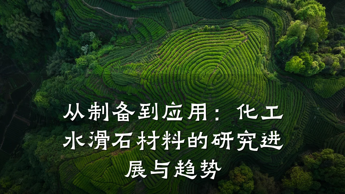 从制备到应用:化工水滑石材料的研究进展与趋势