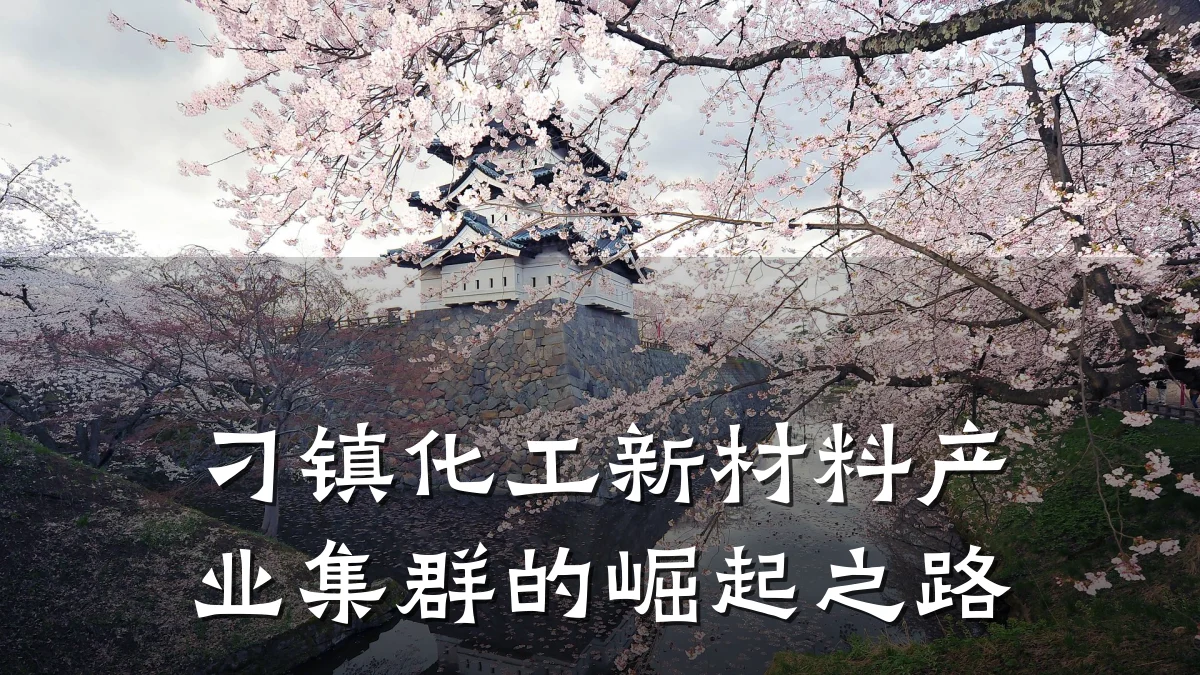 刁镇化工新材料产业集群的崛起之路