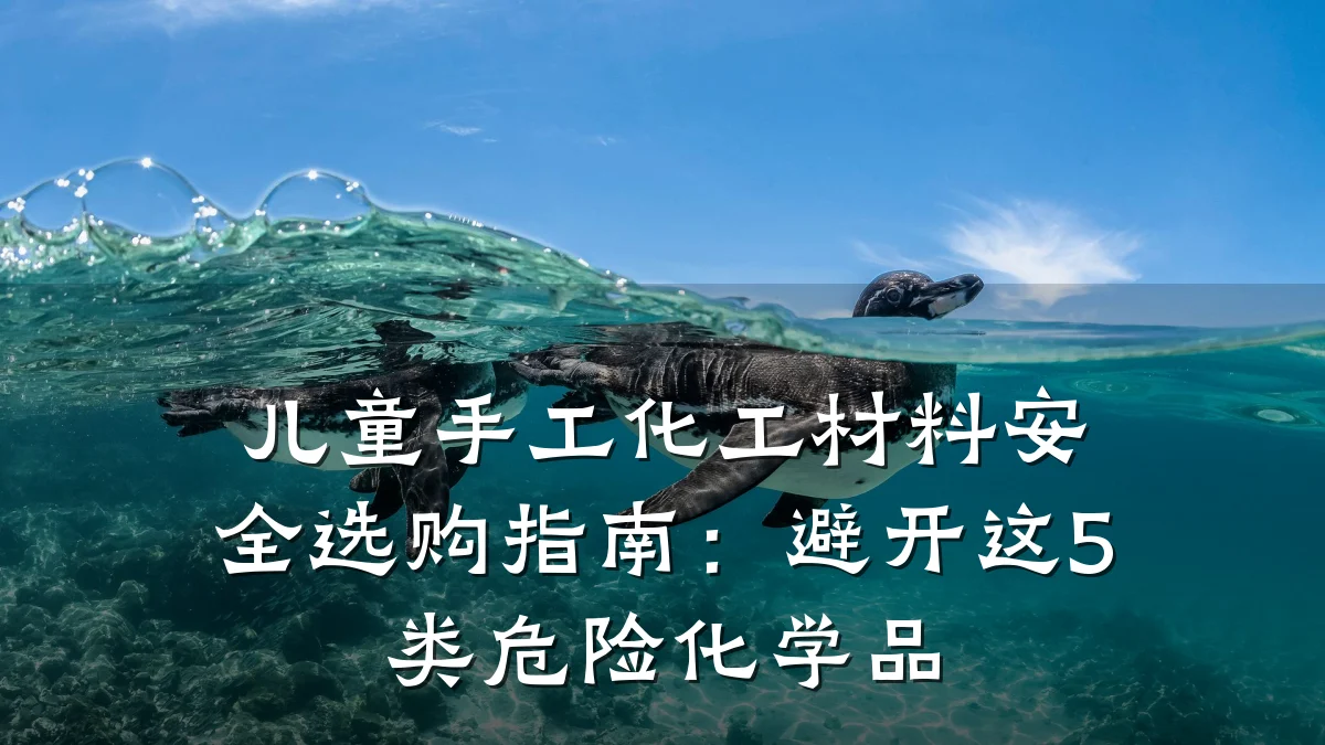 儿童手工化工材料安全选购指南：避开这5类危险化学品
