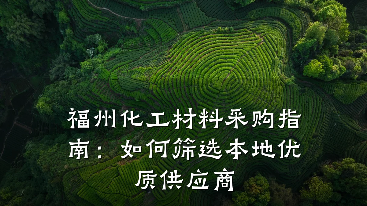 福州化工材料采购指南：如何筛选本地优质供应商