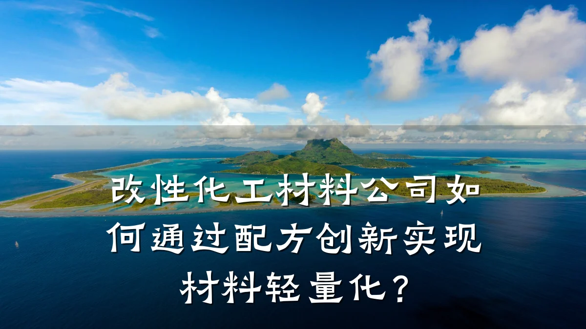改性化工材料公司如何通过配方创新实现材料轻量化？
