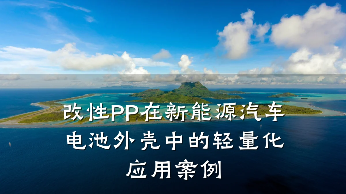 改性PP在新能源汽车电池外壳中的轻量化应用案例