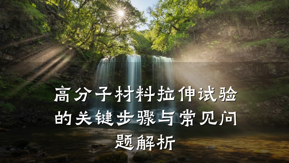 高分子材料拉伸试验的关键步骤与常见问题解析