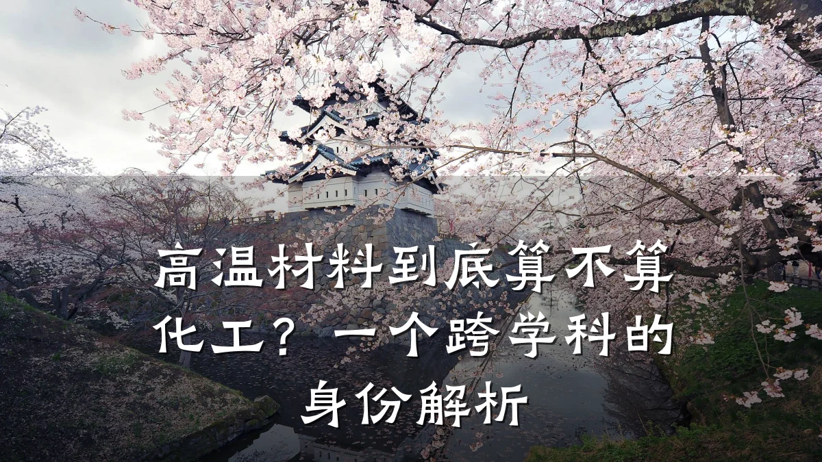 高温材料到底算不算化工？一个跨学科的身份解析