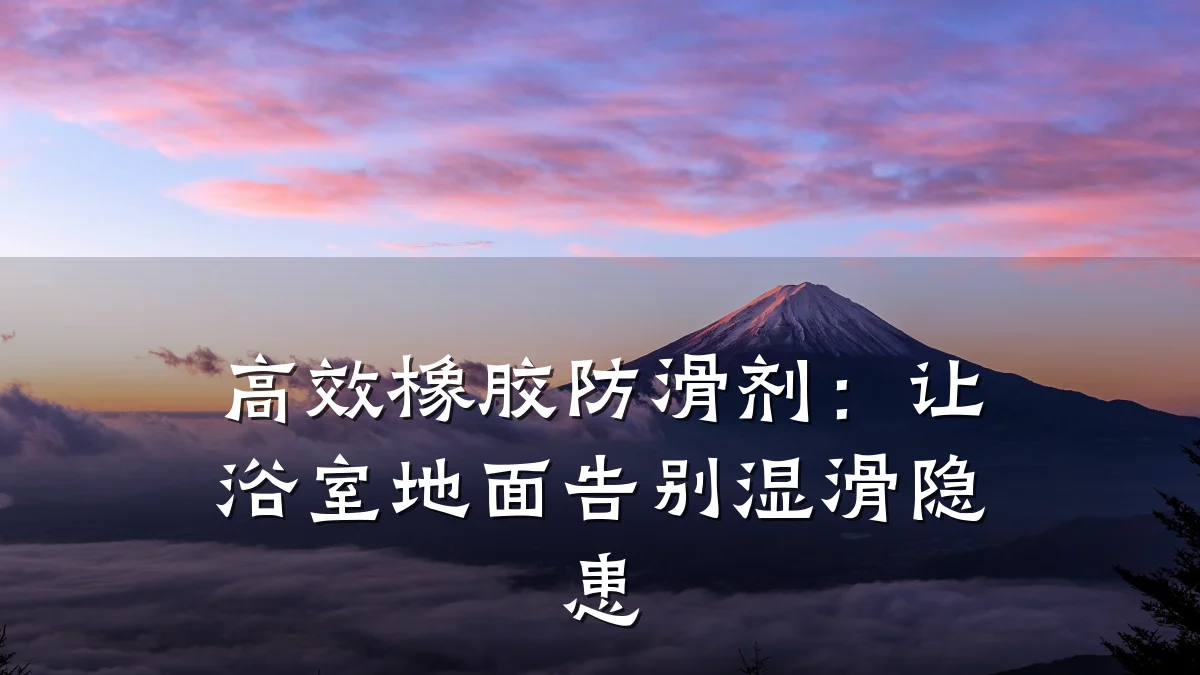 高效橡胶防滑剂：让浴室地面告别湿滑隐患