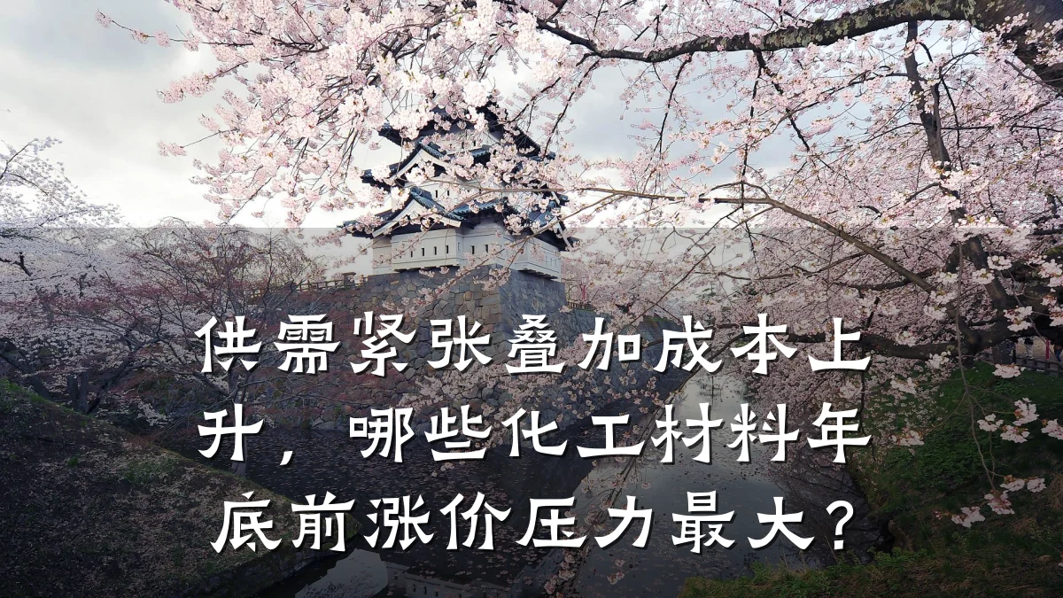 供需紧张叠加成本上升，哪些化工材料年底前涨价压力最大？