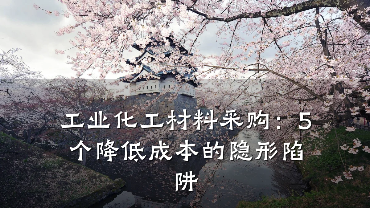 工业化工材料采购：5个降低成本的隐形陷阱