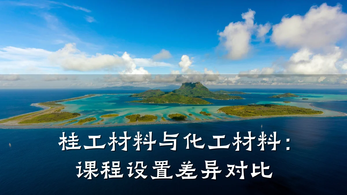 桂工材料与化工材料：课程设置差异对比