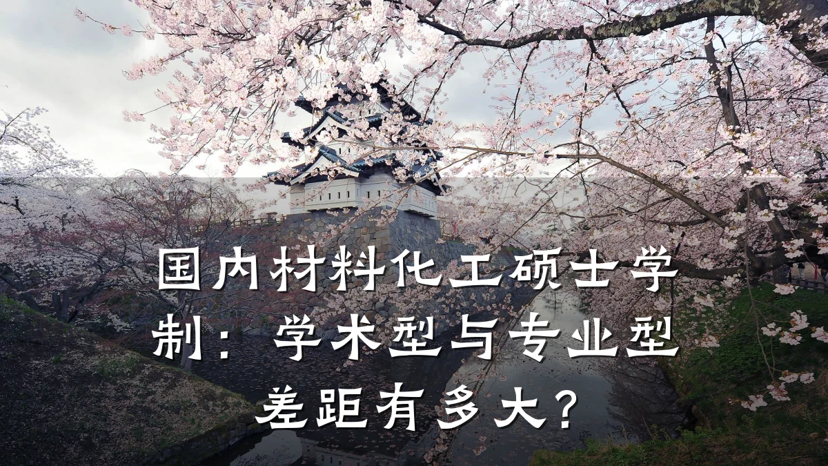 国内材料化工硕士学制：学术型与专业型差距有多大？