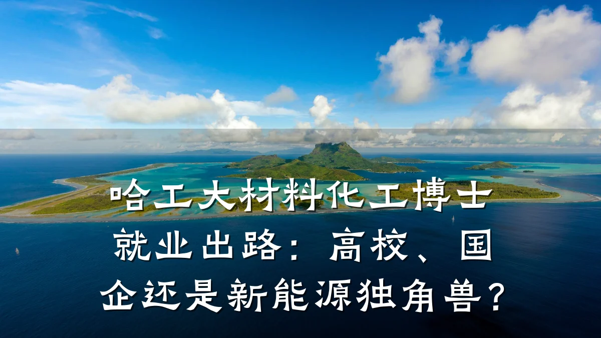 哈工大材料化工博士就业出路：高校、国企还是新能源独角兽？