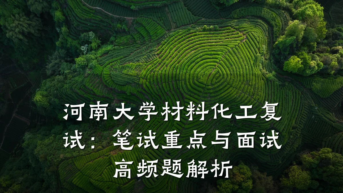 河南大学材料化工复试：笔试重点与面试高频题解析