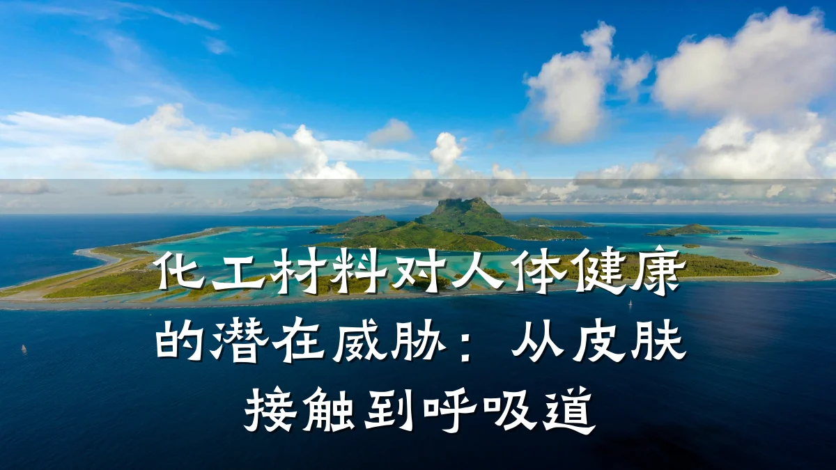 化工材料对人体健康的潜在威胁：从皮肤接触到呼吸道
