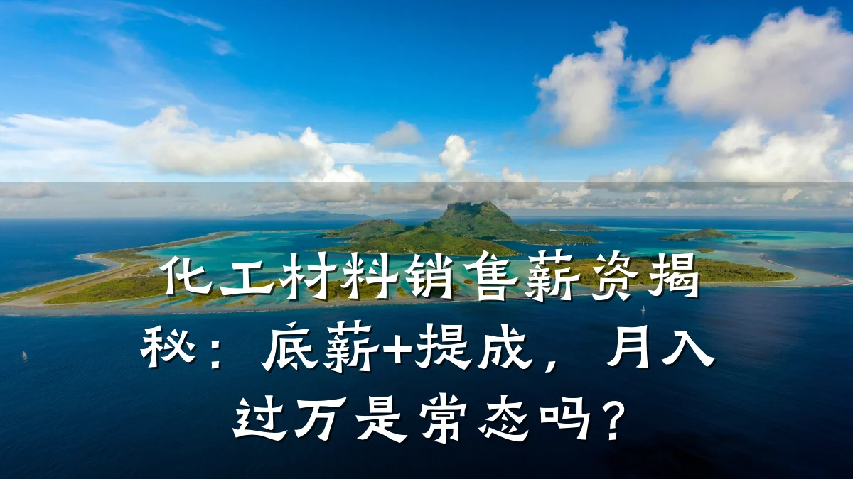 化工材料销售薪资揭秘：底薪+提成，月入过万是常态吗？