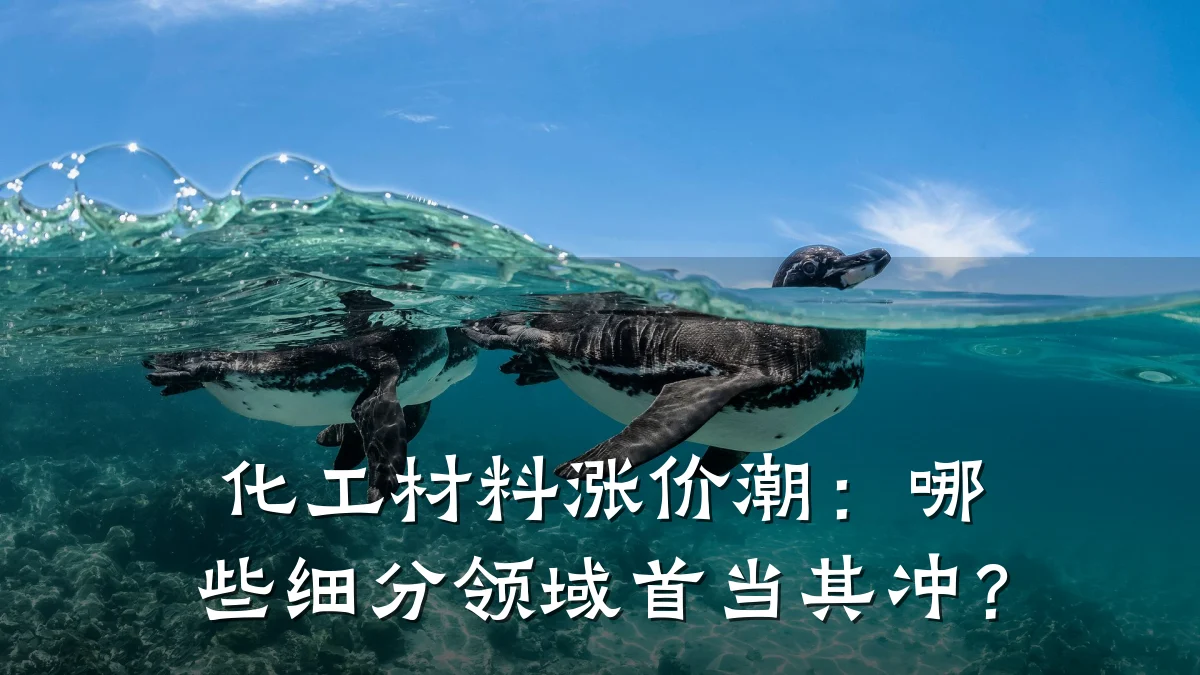 化工材料涨价潮：哪些细分领域首当其冲？