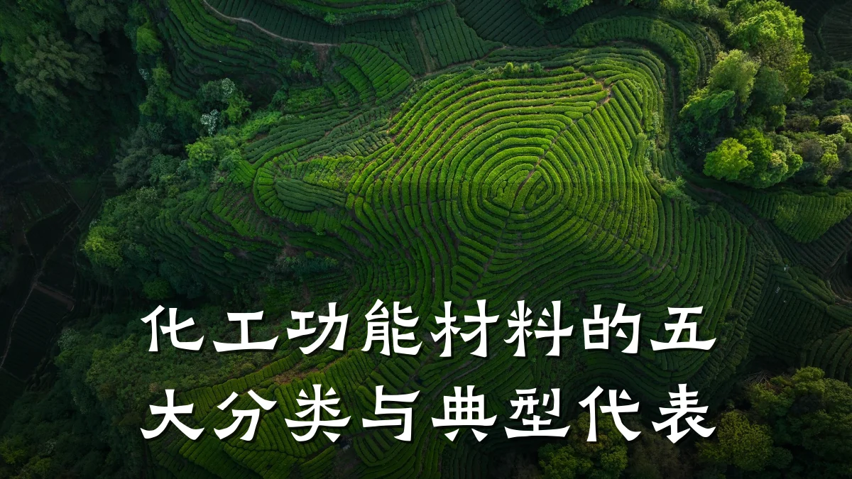 化工功能材料的五大分类与典型代表