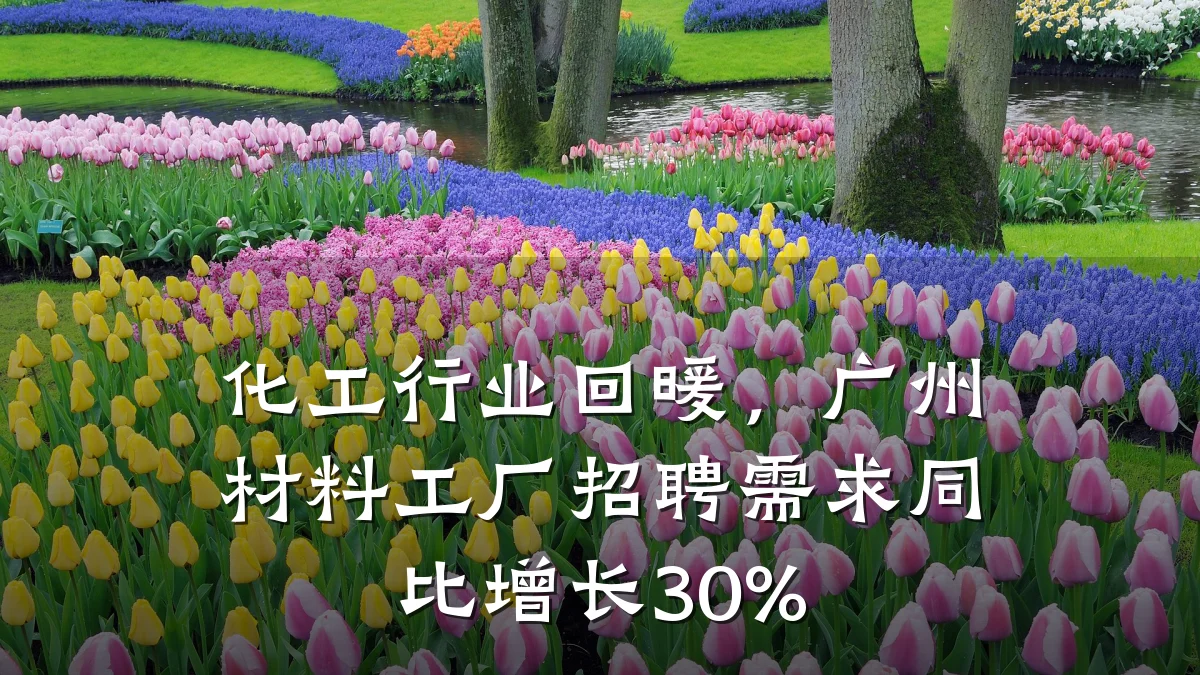 化工行业回暖，广州材料工厂招聘需求同比增长30%