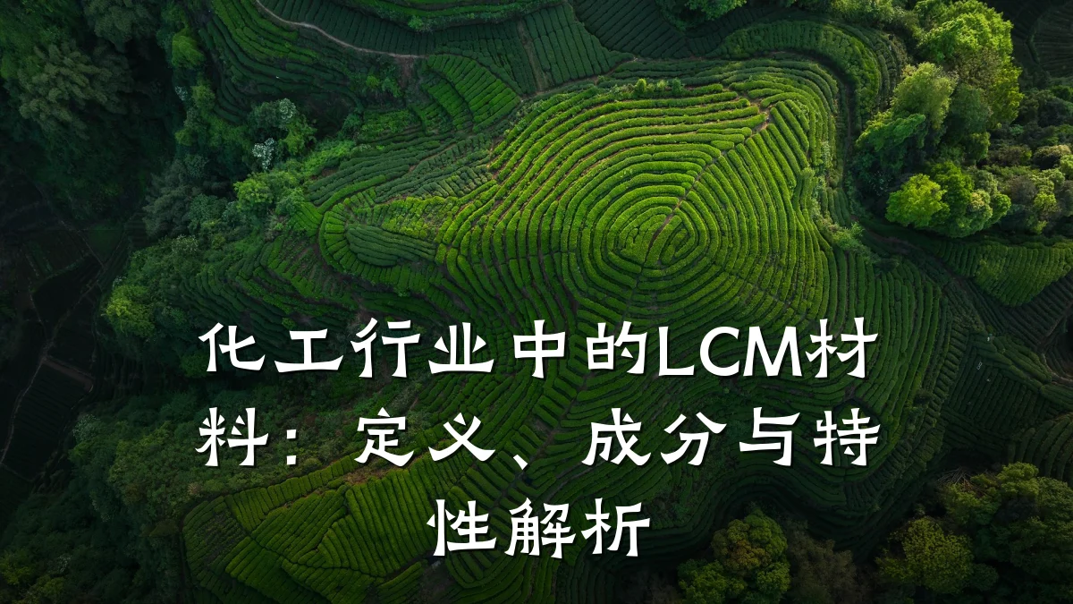化工行业中的LCM材料：定义、成分与特性解析
