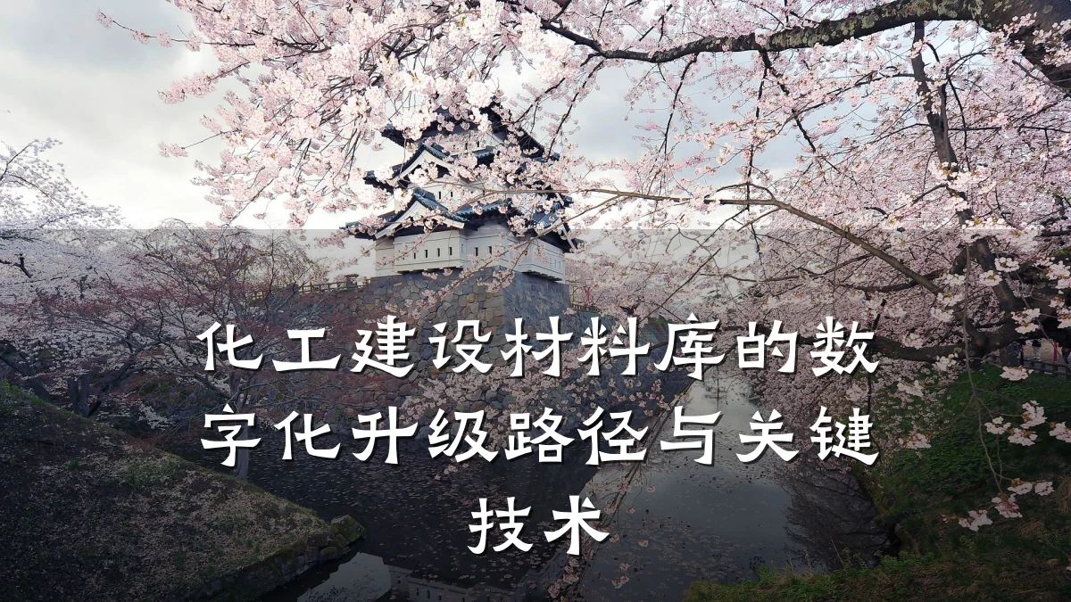 化工建设材料库的数字化升级路径与关键技术