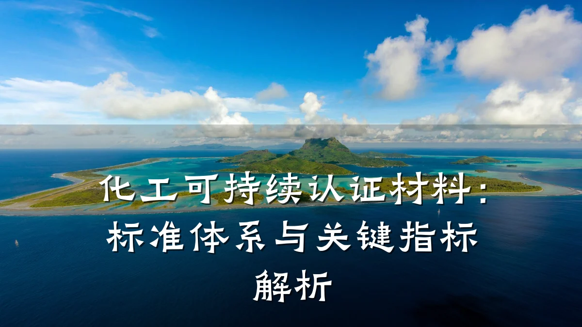化工可持续认证材料：标准体系与关键指标解析