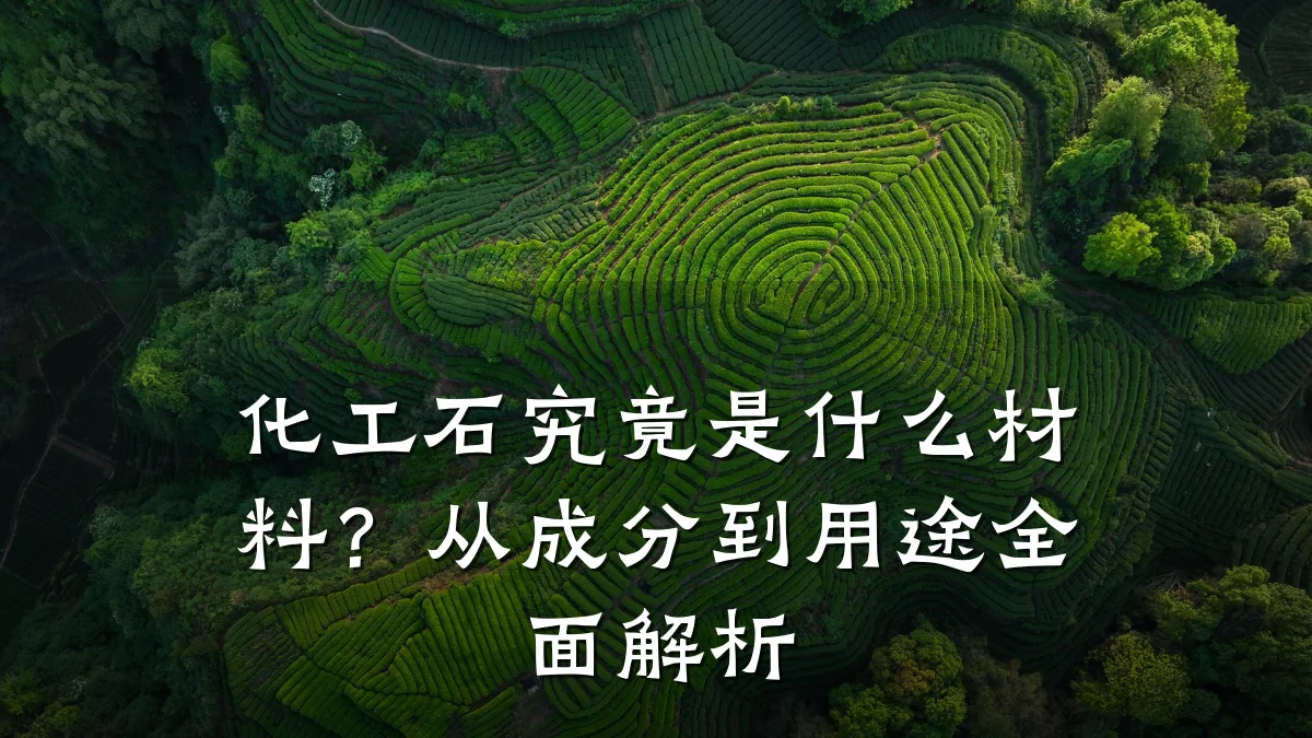 化工石究竟是什么材料?从成分到用途全面解析