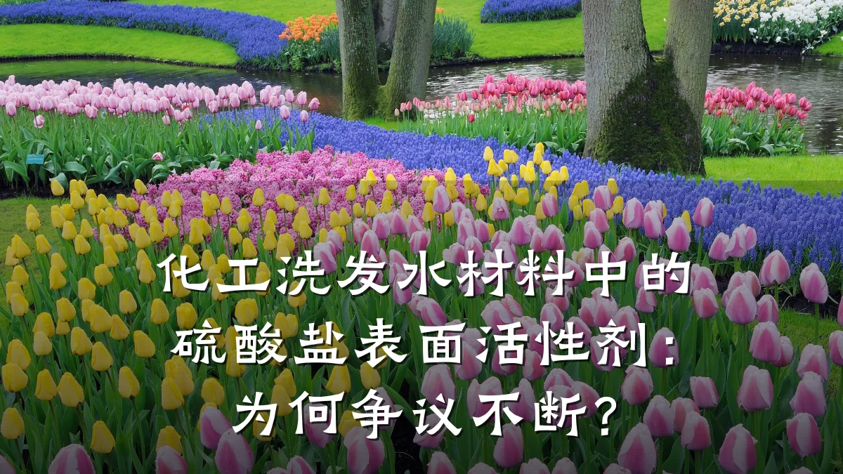 化工洗发水材料中的硫酸盐表面活性剂：为何争议不断？