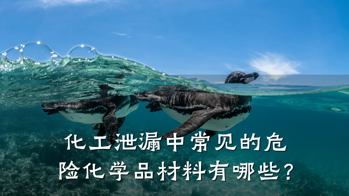 化工泄漏中常见的危险化学品材料有哪些?