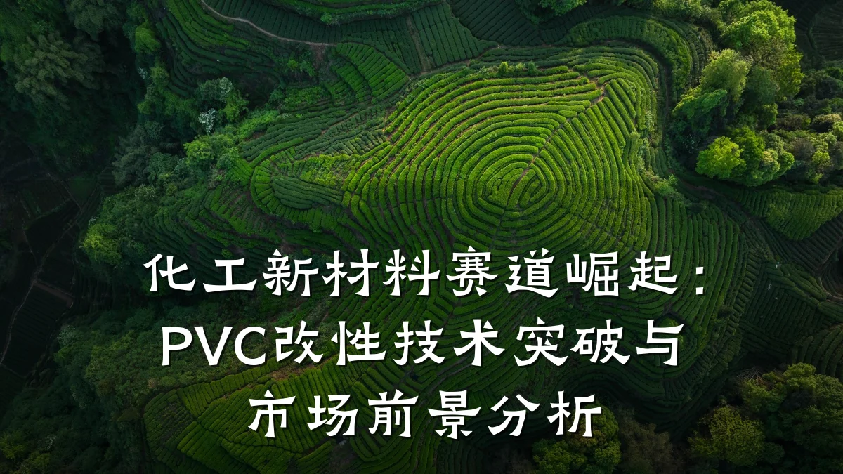 化工新材料赛道崛起:PVC改性技术突破与市场前景分析