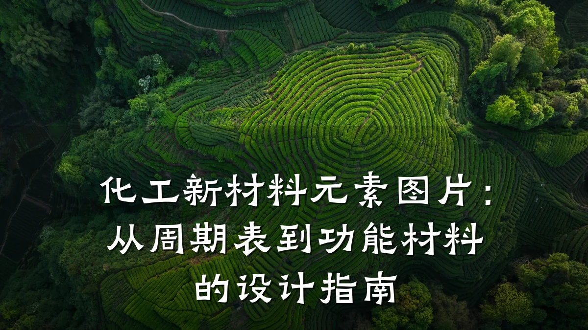 化工新材料元素图片：从周期表到功能材料的设计指南