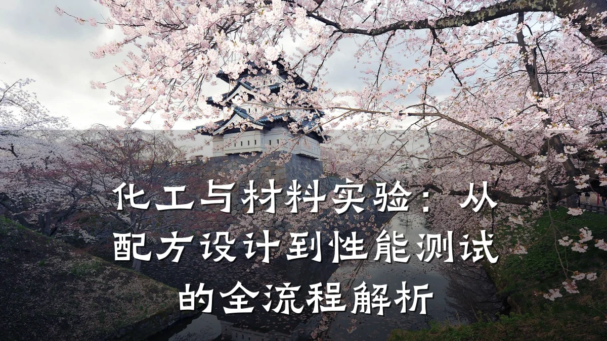 化工与材料实验：从配方设计到性能测试的全流程解析
