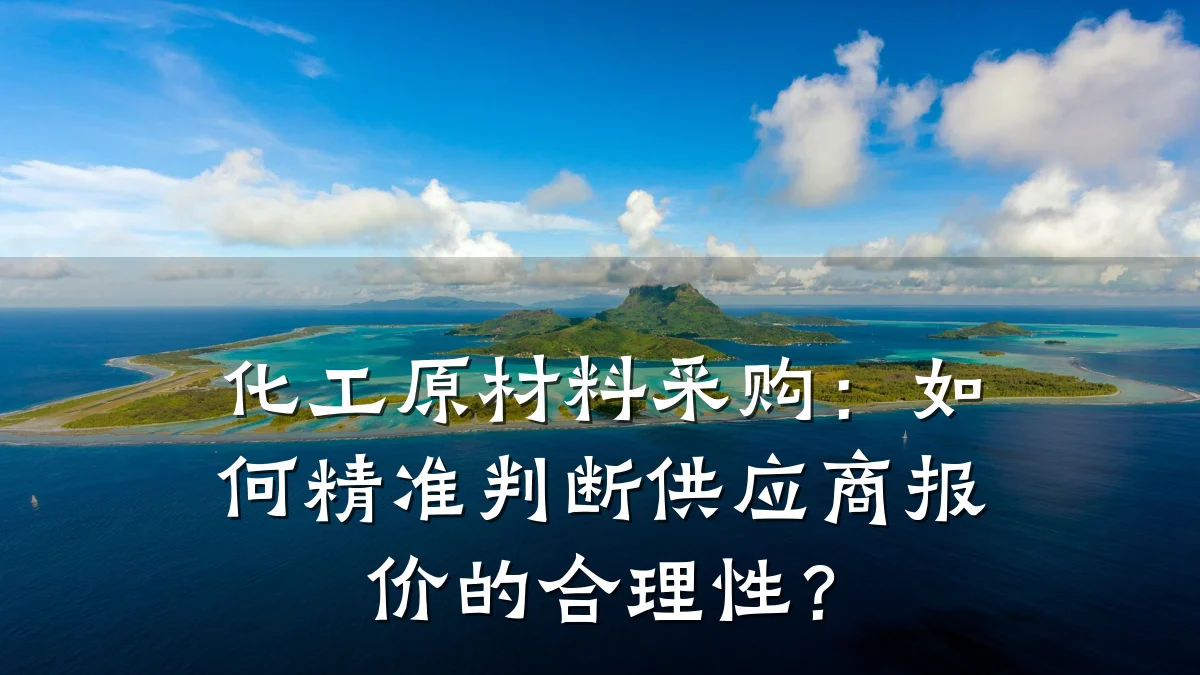 化工原材料采购：如何精准判断供应商报价的合理性？