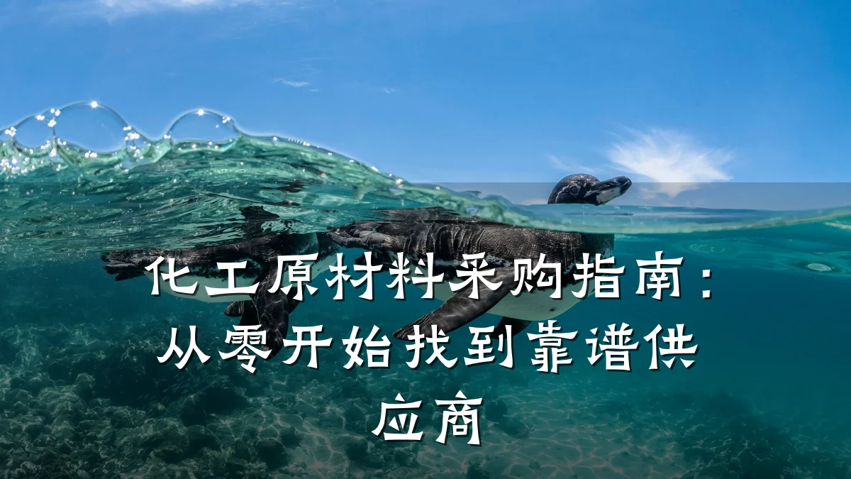 化工原材料采购指南：从零开始找到靠谱供应商