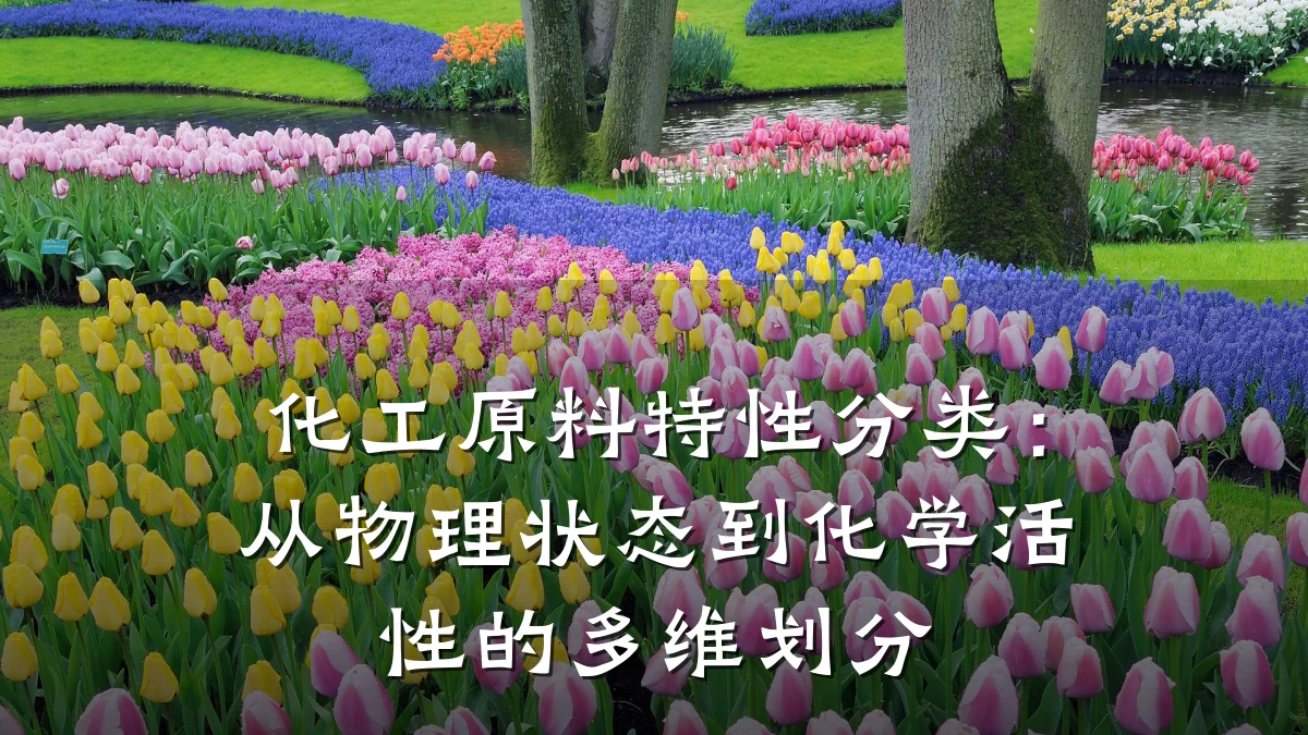 化工原料特性分类：从物理状态到化学活性的多维划分