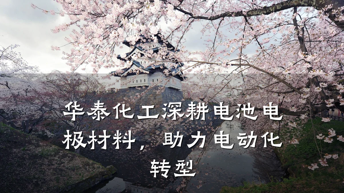 华泰化工深耕电池电极材料,助力电动化转型
