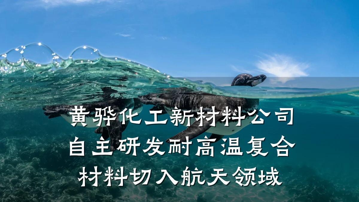 黄骅化工新材料公司自主研发耐高温复合材料切入航天领域