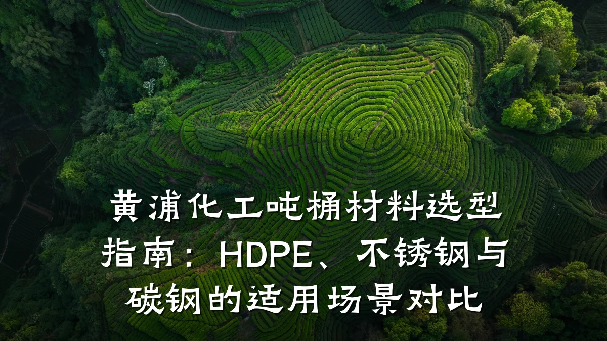 黄浦化工吨桶材料选型指南：HDPE、不锈钢与碳钢的适用场景对比