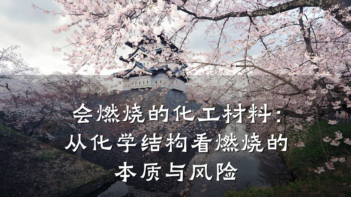 会燃烧的化工材料：从化学结构看燃烧的本质与风险