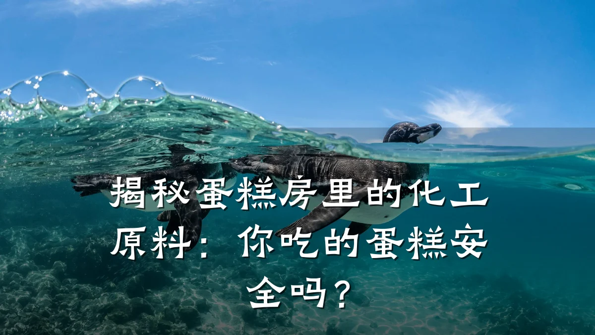 揭秘蛋糕房里的化工原料：你吃的蛋糕安全吗？
