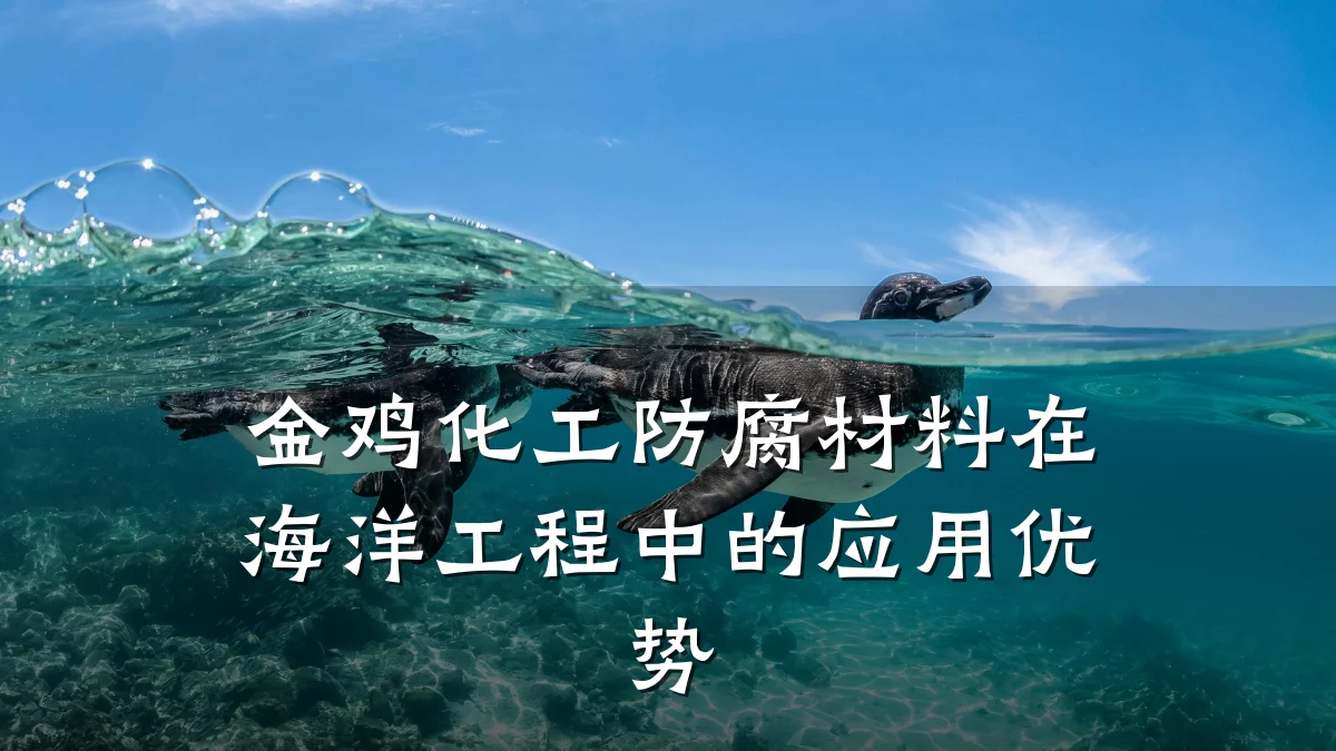 金鸡化工防腐材料在海洋工程中的应用优势